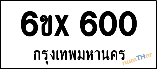 จองเลขทะเบียน 6ขx 600 กรุงเทพมหานคร